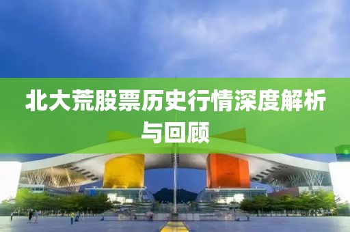 北大荒股票历史行情深度解析与回顾