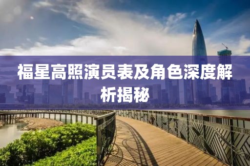 福星高照演员表及角色深度解析揭秘