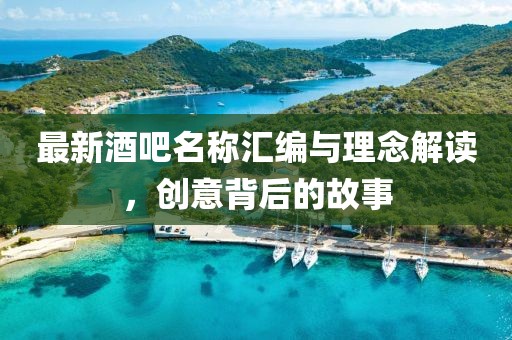 最新酒吧名称汇编与理念解读，创意背后的故事