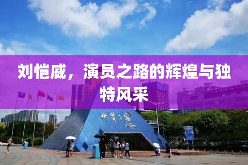 刘恺威，演员之路的辉煌与独特风采
