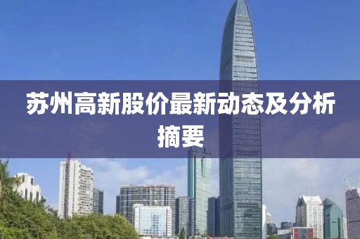 苏州高新股价最新动态及分析摘要