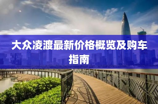 大众凌渡最新价格概览及购车指南