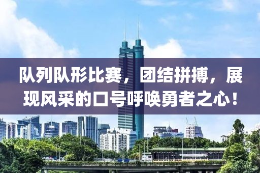 队列队形比赛，团结拼搏，展现风采的口号呼唤勇者之心！