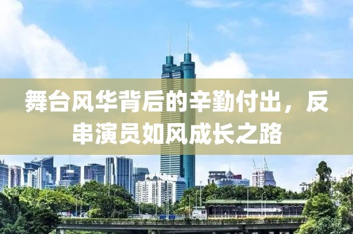 舞台风华背后的辛勤付出，反串演员如风成长之路