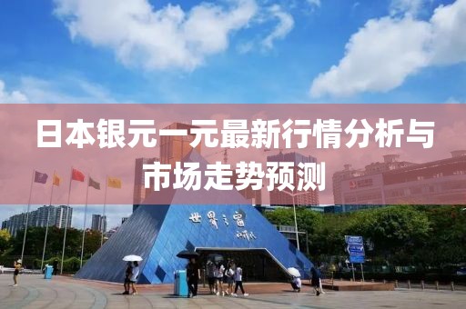 日本银元一元最新行情分析与市场走势预测