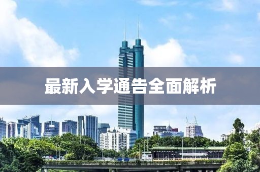 最新入学通告全面解析