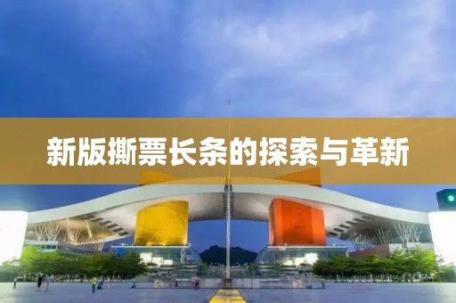 新版撕票长条的探索与革新
