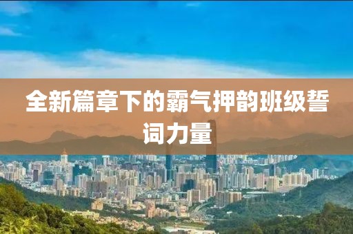 全新篇章下的霸气押韵班级誓词力量
