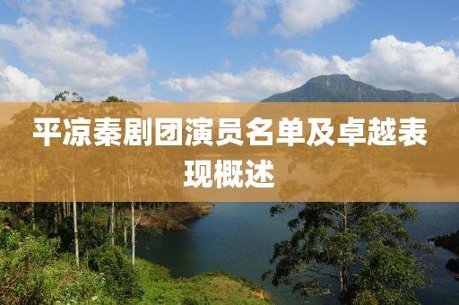 平凉秦剧团演员名单及卓越表现概述
