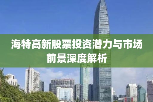 海特高新股票投资潜力与市场前景深度解析