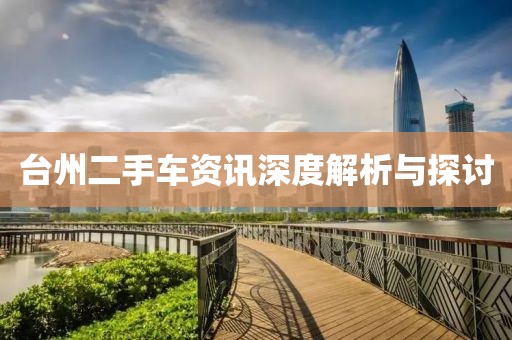 台州二手车资讯深度解析与探讨