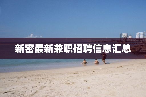 新密最新兼职招聘信息汇总