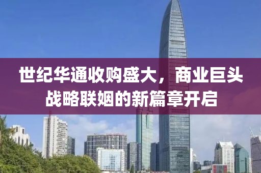 世纪华通收购盛大，商业巨头战略联姻的新篇章开启