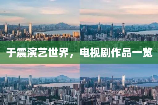 于震演艺世界，电视剧作品一览