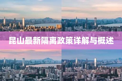 昆山最新隔离政策详解与概述