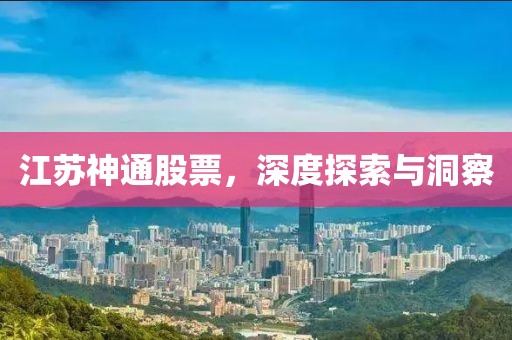 江苏神通股票，深度探索与洞察