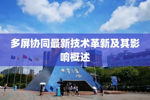 多屏协同最新技术革新及其影响概述