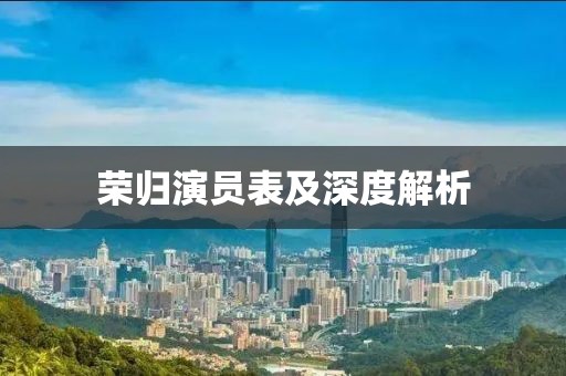 荣归演员表及深度解析