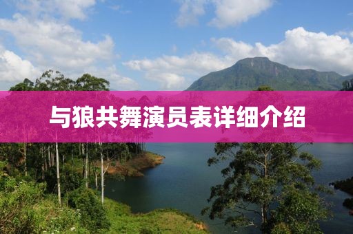 与狼共舞演员表详细介绍