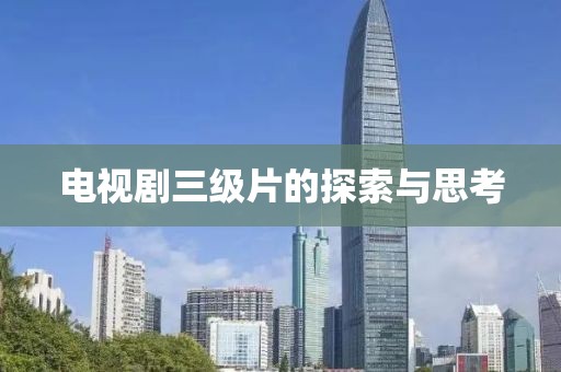 电视剧三级片的探索与思考