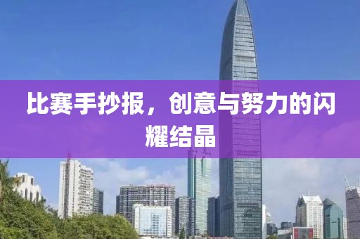 比赛手抄报，创意与努力的闪耀结晶
