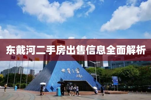 东戴河二手房出售信息全面解析