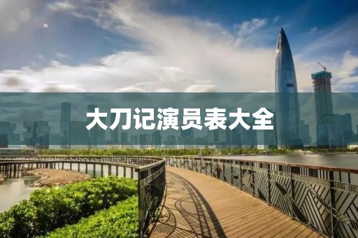 大刀记演员表大全