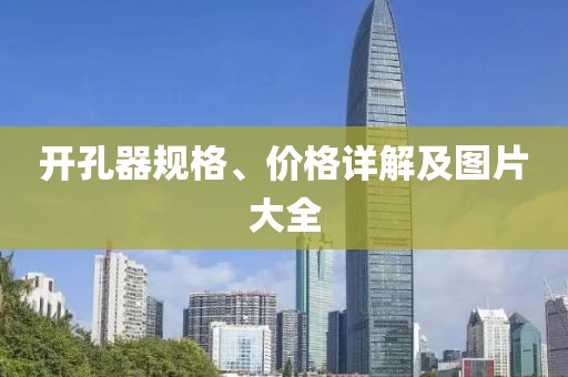 开孔器规格、价格详解及图片大全