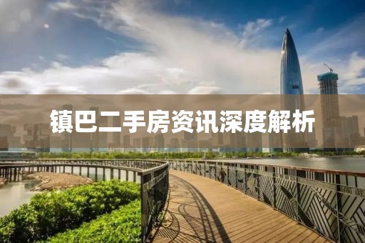 镇巴二手房资讯深度解析