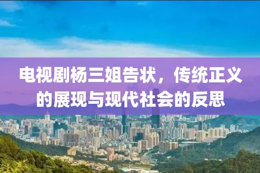 电视剧杨三姐告状，传统正义的展现与现代社会的反思