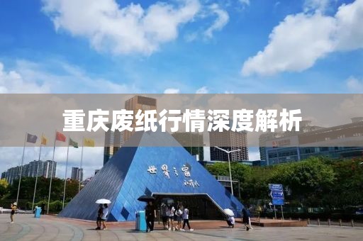 重庆废纸行情深度解析