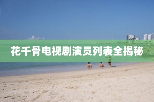 花千骨电视剧演员列表全揭秘