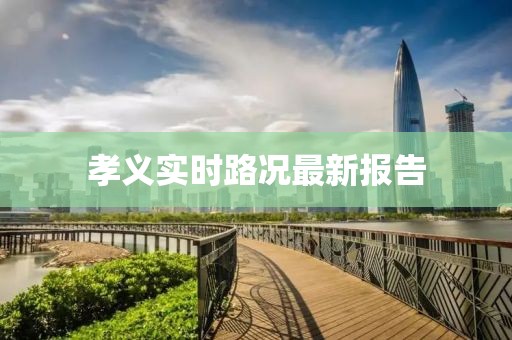 孝义实时路况最新报告