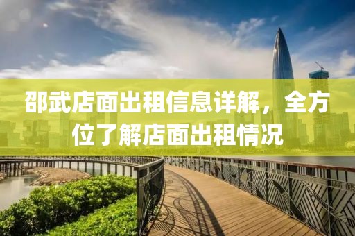 邵武店面出租信息详解，全方位了解店面出租情况