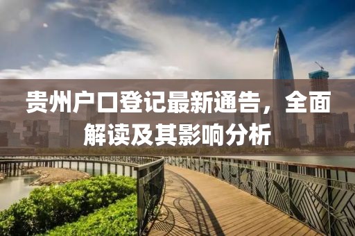 贵州户口登记最新通告，全面解读及其影响分析