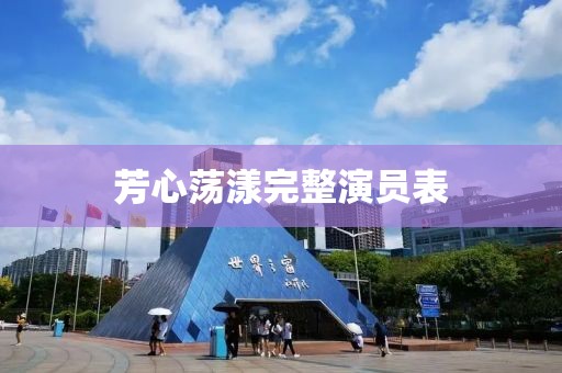 芳心荡漾完整演员表