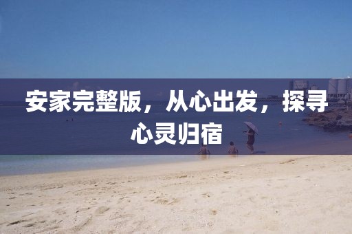 安家完整版，从心出发，探寻心灵归宿