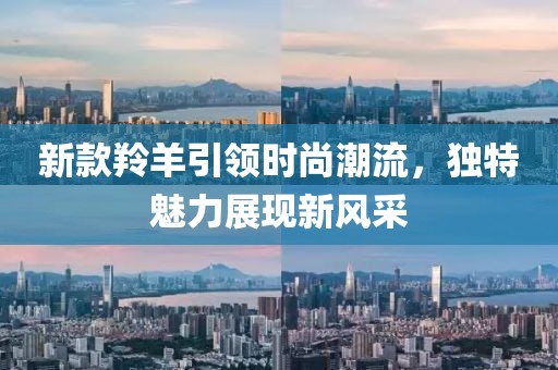 新款羚羊引领时尚潮流，独特魅力展现新风采