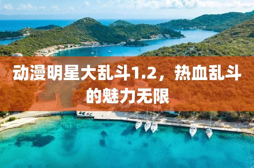 动漫明星大乱斗1.2，热血乱斗的魅力无限