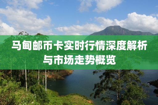 马甸邮币卡实时行情深度解析与市场走势概览
