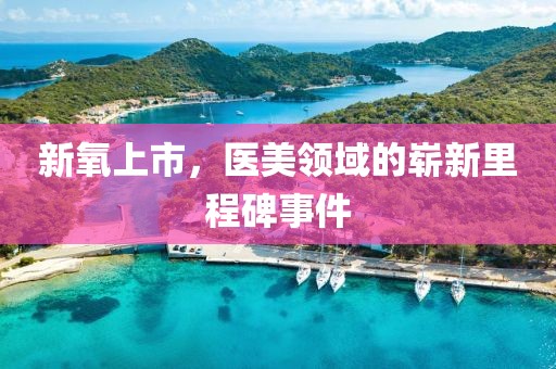 新氧上市，医美领域的崭新里程碑事件