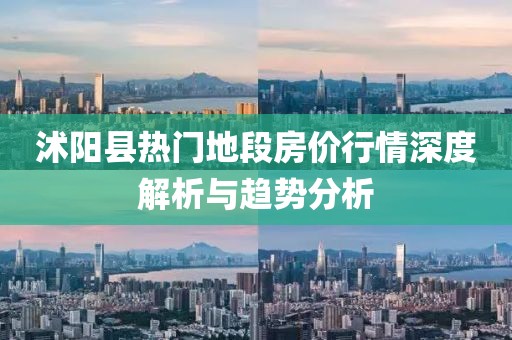 沭阳县热门地段房价行情深度解析与趋势分析