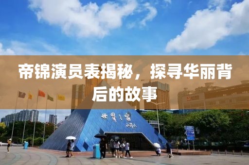 帝锦演员表揭秘，探寻华丽背后的故事