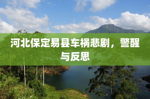 河北保定易县车祸悲剧，警醒与反思