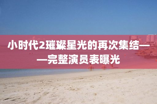 小时代2璀璨星光的再次集结——完整演员表曝光