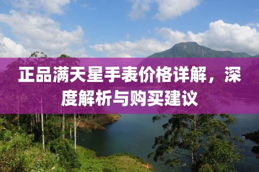 正品满天星手表价格详解，深度解析与购买建议