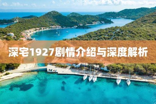 深宅1927剧情介绍与深度解析