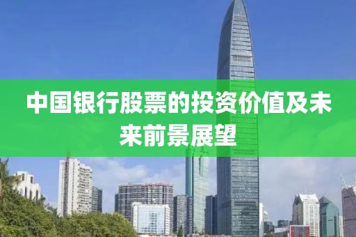 中国银行股票的投资价值及未来前景展望