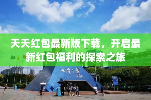 天天红包最新版下载，开启最新红包福利的探索之旅