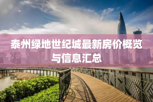 泰州绿地世纪城最新房价概览与信息汇总